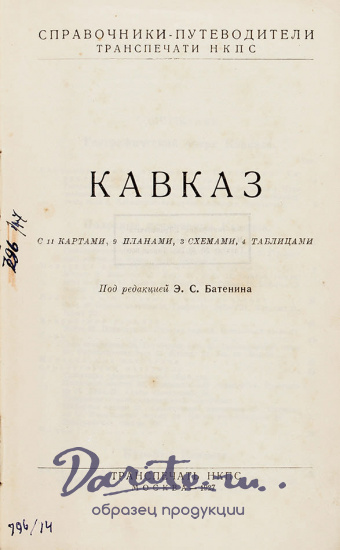 Антикварная книга Э.С.Батенин «Кавказ»