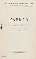 Антикварная книга Э.С.Батенин «Кавказ»