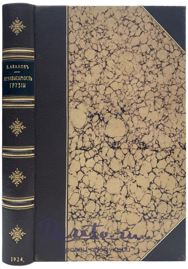 Независимость Грузии в международной политике. Авалов З.Д. 1918-1921 гг. Воспоминания.Очерки.