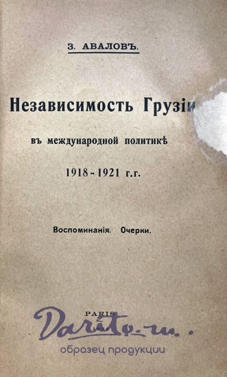 Независимость Грузии в международной политике. Авалов З.Д. 1918-1921 гг. Воспоминания.Очерки.