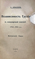 Независимость Грузии в международной политике. Авалов З.Д. 1918-1921 гг. Воспоминания.Очерки.
