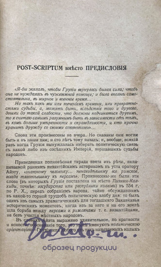 Независимость Грузии в международной политике. Авалов З.Д. 1918-1921 гг. Воспоминания.Очерки.