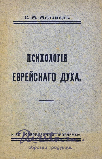 Меламед С.М. «Психология еврейского духа»