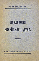 Меламед С.М. «Психология еврейского духа»
