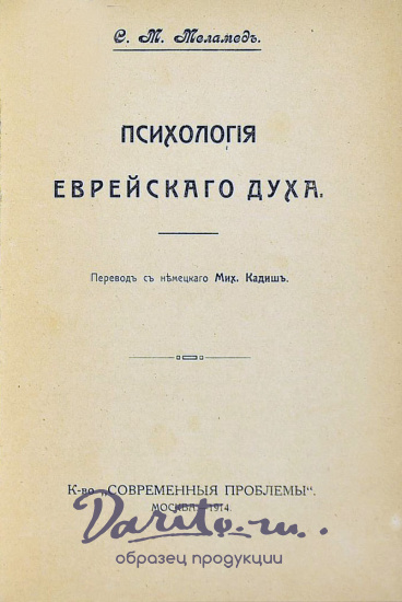 Меламед С.М. «Психология еврейского духа»