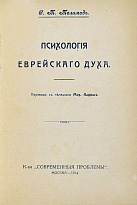 Меламед С.М. «Психология еврейского духа»