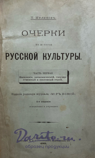 Милюков П.Н. «Очерки по истории русской культуры»