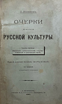 Милюков П.Н. «Очерки по истории русской культуры»