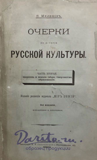 Милюков П.Н. «Очерки по истории русской культуры»