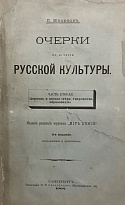Милюков П.Н. «Очерки по истории русской культуры»
