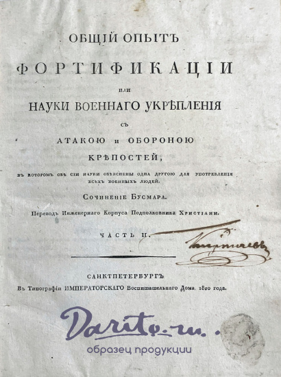Бусмар А.Ж. «Общий опыт фортификации или науки военного укрепления с атакою и обороною крепостей»