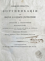 Бусмар А.Ж. «Общий опыт фортификации или науки военного укрепления с атакою и обороною крепостей»