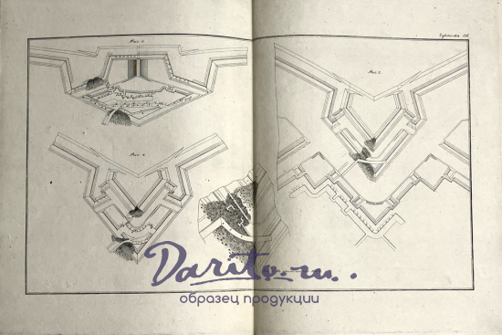 Бусмар А.Ж. «Общий опыт фортификации или науки военного укрепления с атакою и обороною крепостей»