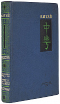 Китай.Антикварное издание 1910 г.