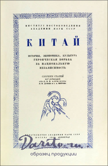 Китай.Антикварное издание 1910 г.