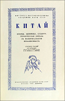 Китай.Антикварное издание 1910 г.