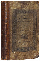 Кайданов И.К. «Начертание истории Государства Российского»