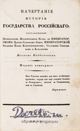 Кайданов И.К. «Начертание истории Государства Российского»