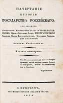 Кайданов И.К. «Начертание истории Государства Российского»