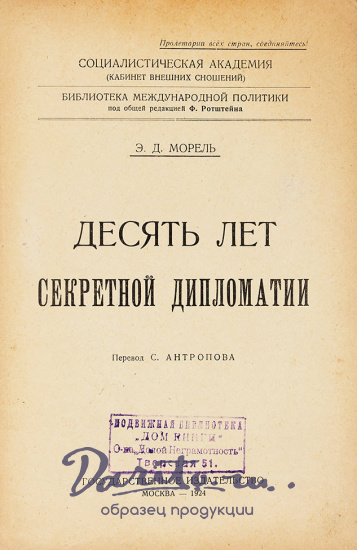 Морель Э.Д.«Десять лет секретной дипломатии»