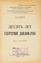 Морель Э.Д.«Десять лет секретной дипломатии»
