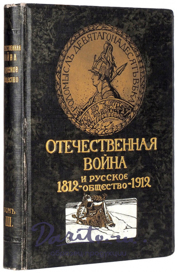 Отечественная война и русское общество. 1812–1912 в 7 томах.