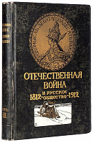 Отечественная война и русское общество. 1812–1912 в 7 томах.