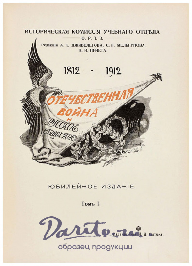 Отечественная война и русское общество. 1812–1912 в 7 томах.