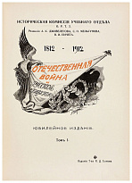 Отечественная война и русское общество. 1812–1912 в 7 томах.