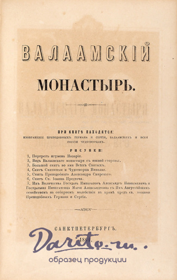 Валаамский монастырь и его подвижники