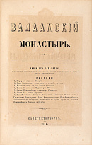 Валаамский монастырь и его подвижники