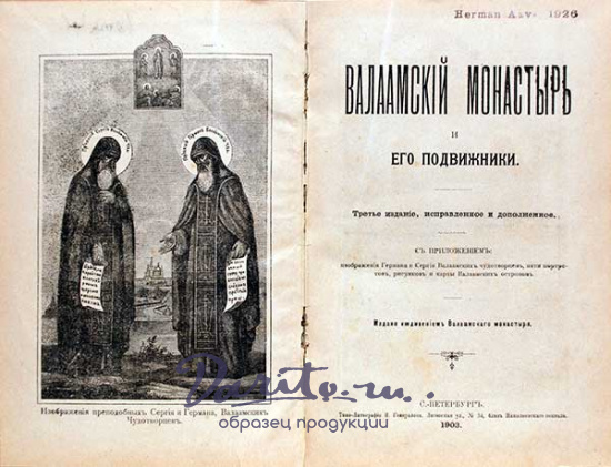 Валаамский монастырь и его подвижники