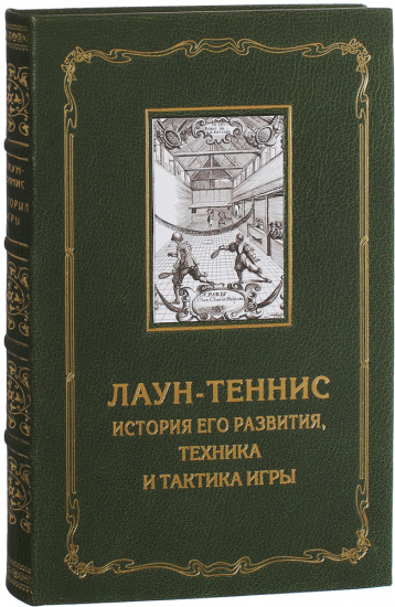 Книга «Лаун-теннис, история его развития, техника и тактика игры»