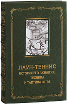 Книга «Лаун-теннис, история его развития, техника и тактика игры»