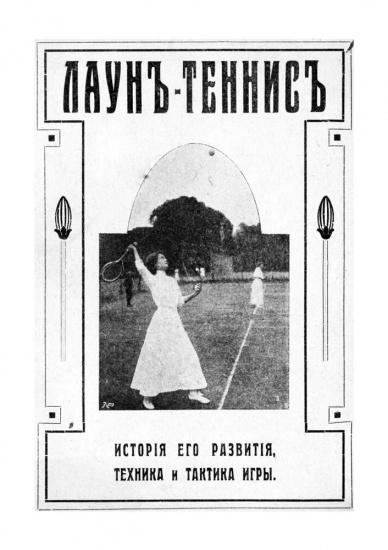Книга «Лаун-теннис, история его развития, техника и тактика игры»