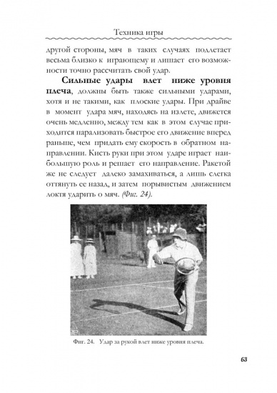 Книга «Лаун-теннис, история его развития, техника и тактика игры»
