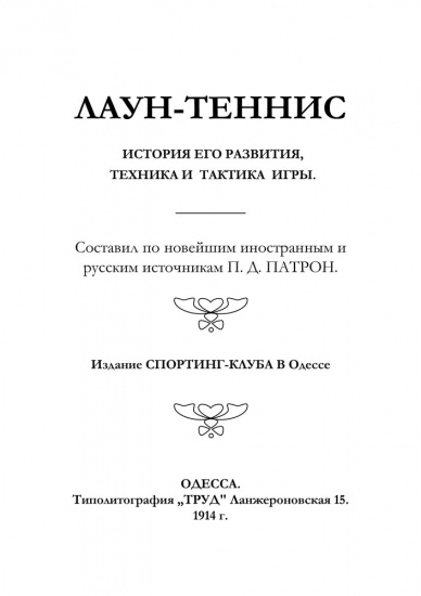 Книга «Лаун-теннис, история его развития, техника и тактика игры»