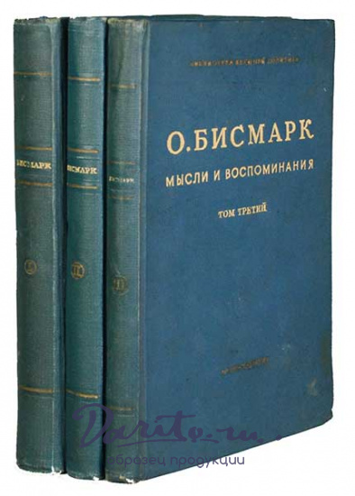 Бисмарк Отто фон, Антикварная книга «Отто фон Бисмарк. Мысли и воспоминания»