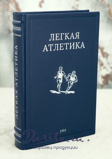 Легкая атлетика. Физкультура и спорт_Издание 1951 год.