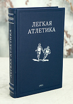 Легкая атлетика. Физкультура и спорт_Издание 1951 год.