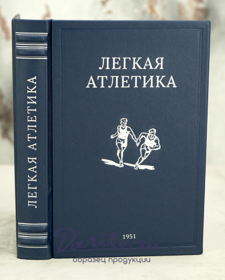 Легкая атлетика. Физкультура и спорт_Издание 1951 год.