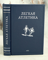 Легкая атлетика. Физкультура и спорт_Издание 1951 год.