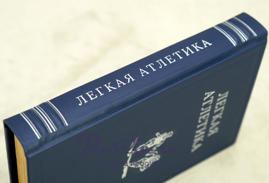 Легкая атлетика. Физкультура и спорт_Издание 1951 год.