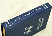 Легкая атлетика. Физкультура и спорт_Издание 1951 год.