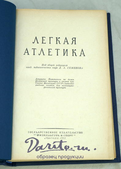 Легкая атлетика. Физкультура и спорт_Издание 1951 год.