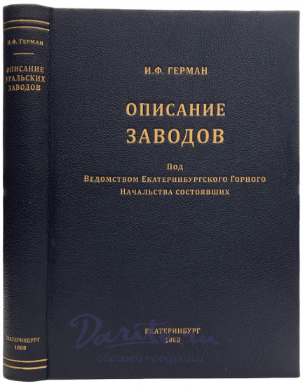 Герман И.Ф. Описание заводов, под ведомством Екатеринбургского горного начальства состоявших