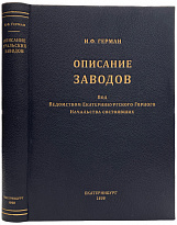 Герман И.Ф. Описание заводов, под ведомством Екатеринбургского горного начальства состоявших