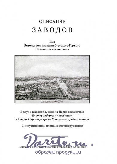 Герман И.Ф. Описание заводов, под ведомством Екатеринбургского горного начальства состоявших