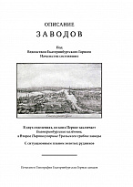 Герман И.Ф. Описание заводов, под ведомством Екатеринбургского горного начальства состоявших