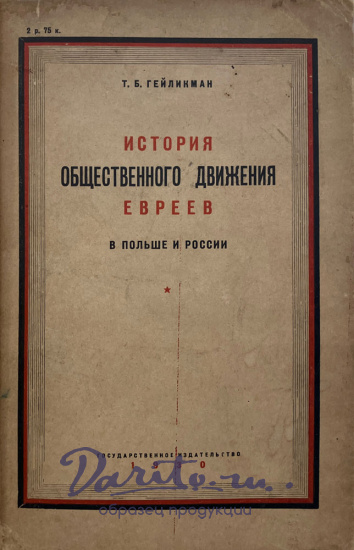 Гейликман Т.Б.«История общественного движения евреев в Польше и России»